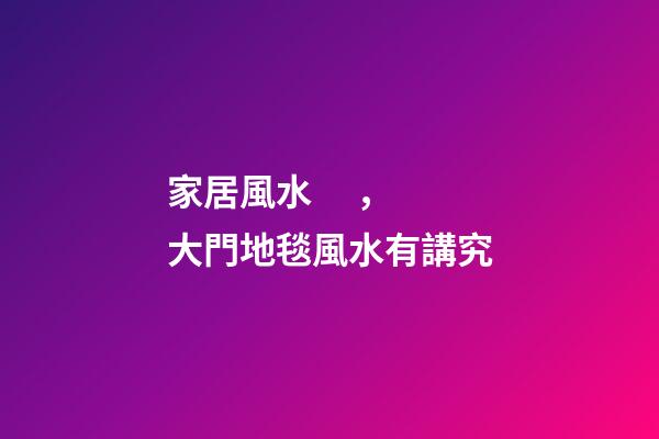 家居風水，大門地毯風水有講究